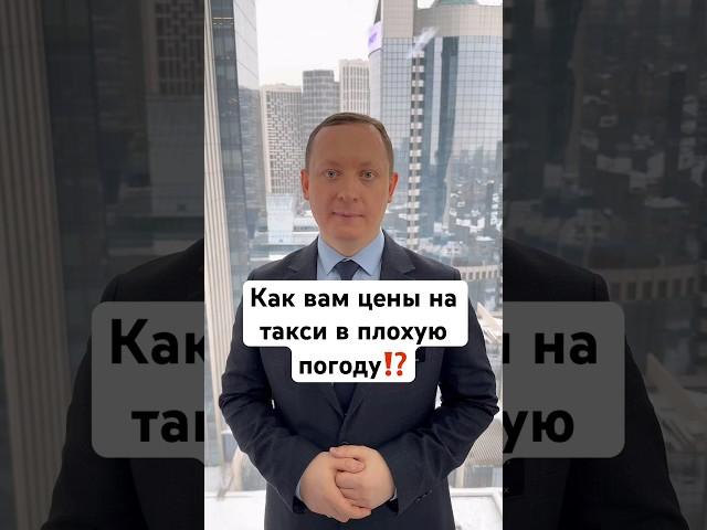 ️КАК вам ЦЕНЫ на ТАКСИ в ПЛОХУЮ ПОГОДУ⁉️ #адвокат #такси #цены #москва