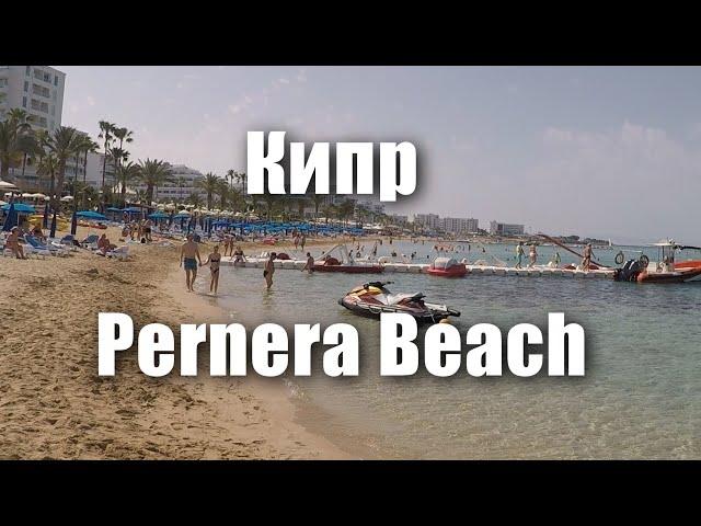 Пляж Pernera Beach на Кипр. Кипр сегодня. #Shorts