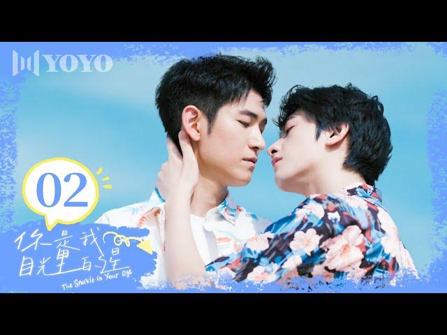 【FULL】EP02 |荧幕初吻！裴大明星“假戏真做”有点心动啦！【你是我目光里的星The Sparkle in Your Eye】（陈叶生/黄逍/邵泓菲/魏铭伽）优优青春剧场
