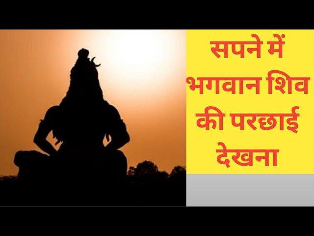 सपने में भगवान शिव की परछाई देखना || sapne me shiv ji ki parchai dekhna