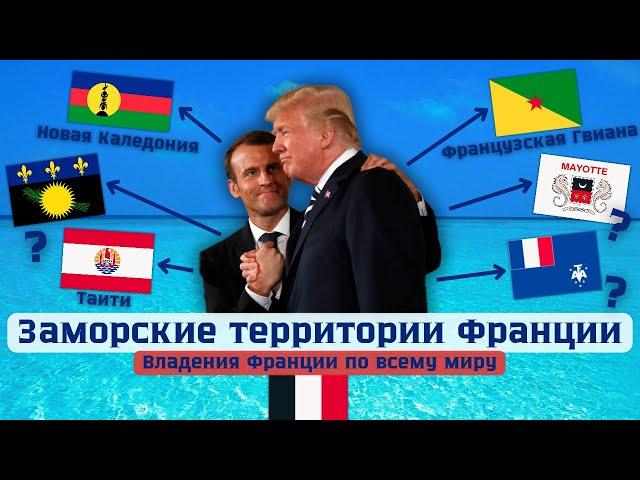 Заморские территории Франции - Чем владеет Франция по всему миру?