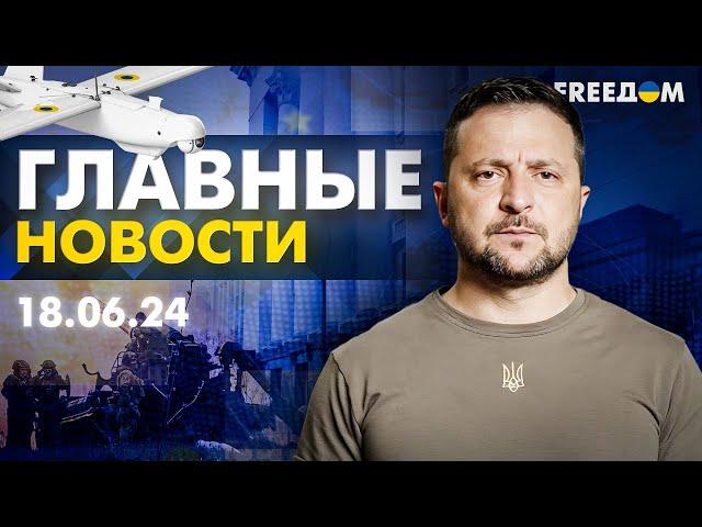 Главные новости за 18.06.24. Вечер | Война РФ против Украины. События в мире | Прямой эфир FREEДОМ