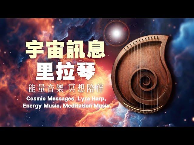  宇宙訊息里拉琴 | 身心靈冥想音樂 | 療癒心靈的深度旅程  Cosmic Messages Lyra Harp | Mind-Body-Spirit Meditation Music