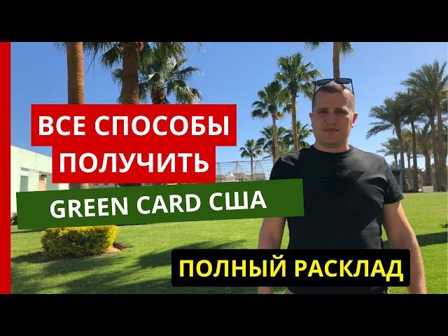 ИММИГРАЦИЯ В США 2023. ВСЕ СПОСОБЫ ПОЛУЧИТЬ GREEN CARD США