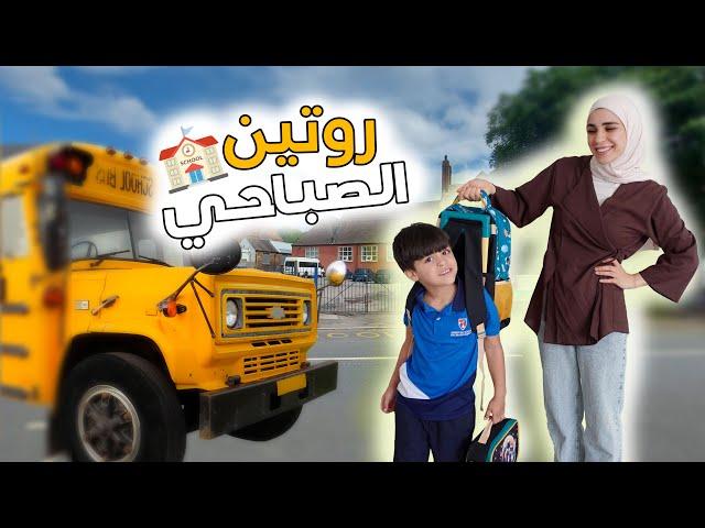 روتيني الصباحي مع ابني ايلان - جهزت الانش بوكس - رتبت البيت