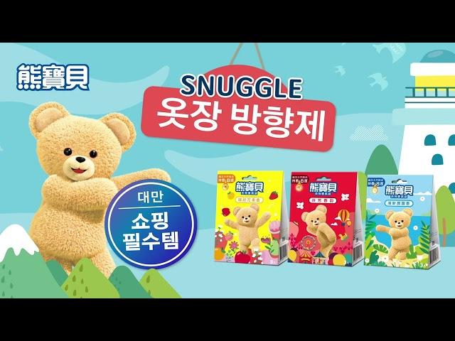 대만 기념품 TOP 1 SNUGGLE 옷장 방향제