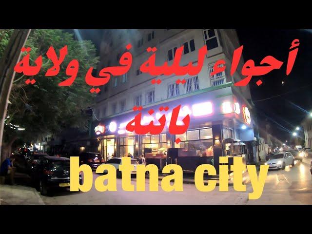 جولة في قلب عاصمة الأوراس باتنة . Batna