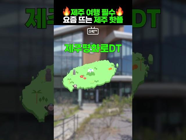 [스벅TV] #제주여행 필수 스타벅스 제주 핫플 