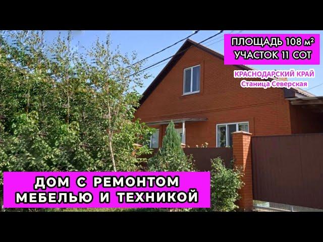 Продажа дома в Краснодарском крае с ремонтом, мебелью и техникой. Участок 11 сот