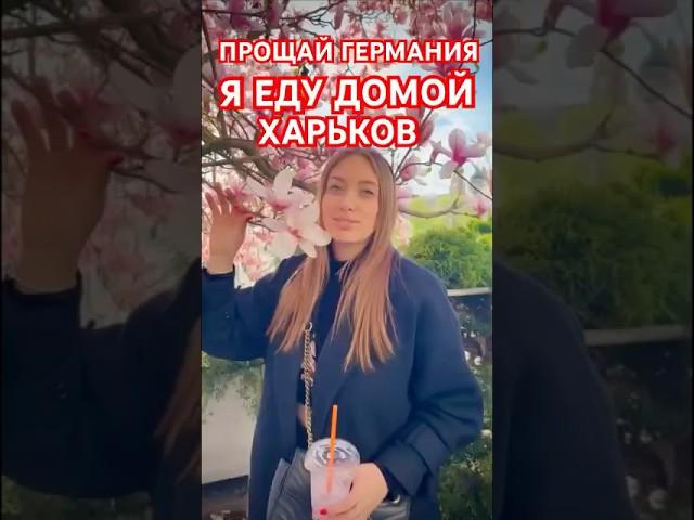 ГЕРМАНИЯ БЕЖЕНЦЫ Я ЕДУ ДОМОЙ ПОД ОБСТРЕЛЫ В ХАРЬКОВ !#беженцыизукраины #украина #харьков #европа