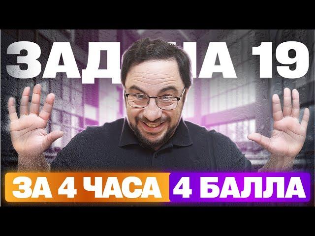 ЗАДАЧА №19 за 3 ЧАСА для ЕГЭ 2025!