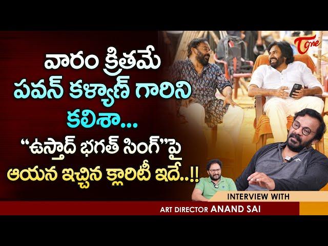 Art Director Anand Sai Interview | వారం క్రితమే పవన్ కళ్యాణ్ ని కలిశా.. ఉస్తాద్ భగత్ సింగ్ TeluguOne