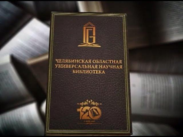 ЧОУНБ – 120 лет истории