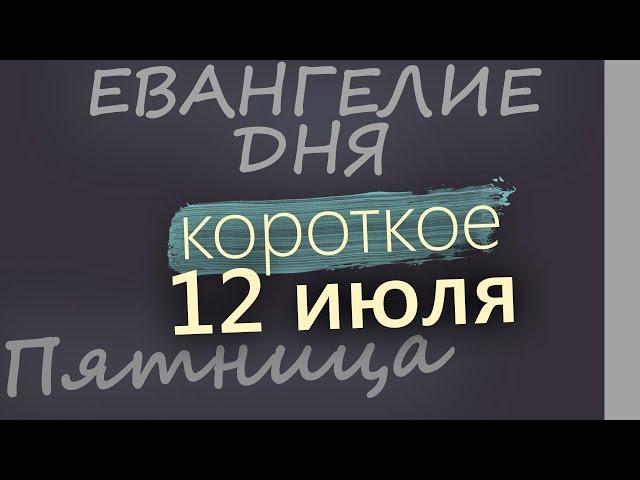 12 июля, Пятница. Апостолов Петра и Павла. Евангелие дня 2024 короткое!