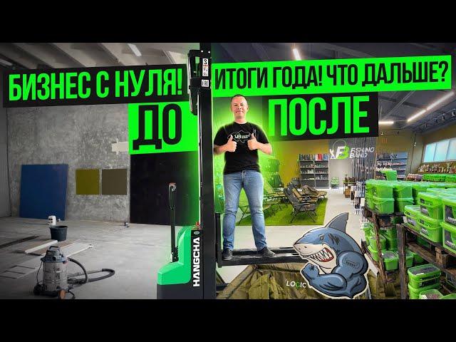 ПОСТРОИЛ БИЗНЕС С НУЛЯ! ИТОГИ ГОДА РАБОТЫ. ЧТО ДАЛЬШЕ?