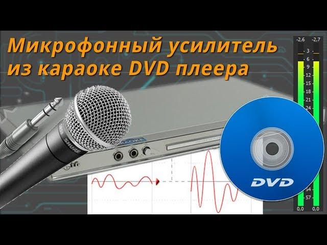 Микрофонный усилитель из DVD плеера