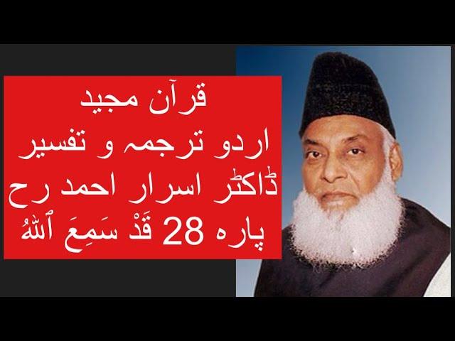 Qur’ān Majed | Urdu Tarjuma o Tafseer | Dr Israr Ahmed | Para 28   Qadd Sami Allah