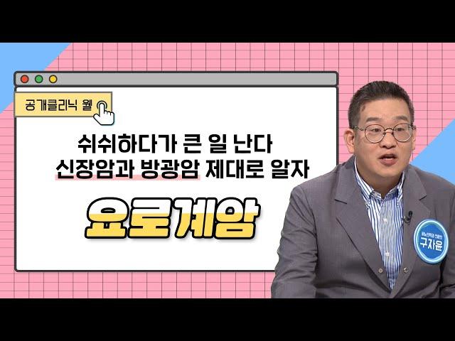 [공개클리닉 웰] 쉬쉬하다가 큰 일 난다 신장암과 방광암 제대로 알자 (동남권원자력의학원 비뇨의학과 l 구자윤 과장  l 051-720-5114)