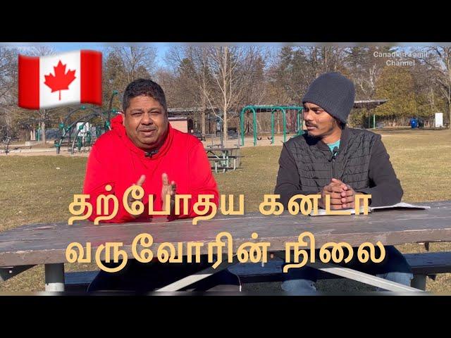 தற்போதய கனடா வருவோரின் நிலை Canadian Tamil Channel #tamilvlog #tamil #canada