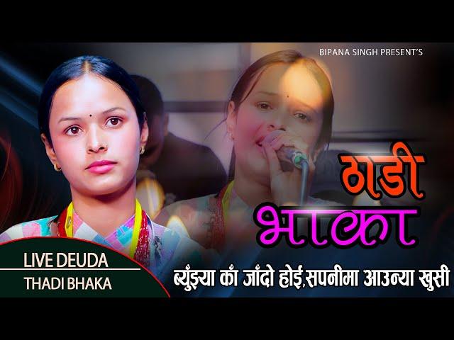 गायीका बिपना सिंहको मनै रुवाउने पहिलो ठाडी भाका // New Live Thadi Bhaka // Bipana Singh //Deuda 2081