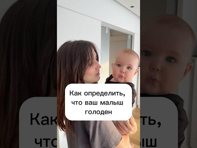 Как определить, что ваш малыш голоден? #семья #дети #любовь #baby #тикток #love #малыш #прикол