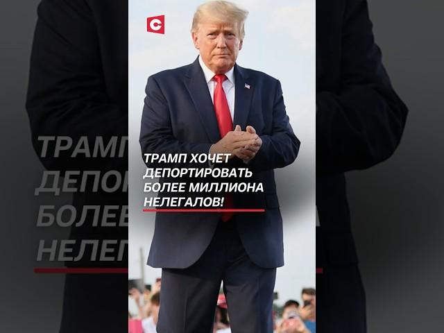 Трамп хочет депортировать более миллиона нелегалов! #трамп #мигранты #сша #политика #новости