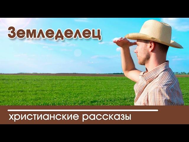  Земледелец - ИНТЕРЕСНЫЙ ХРИСТИАНСКИЙ РАССКАЗ | Христианские рассказы