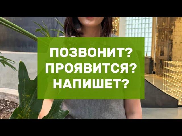 Позвонит? Проявится? Напишет?