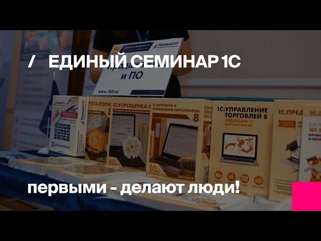 Первый Бит | Единый семинар 1С