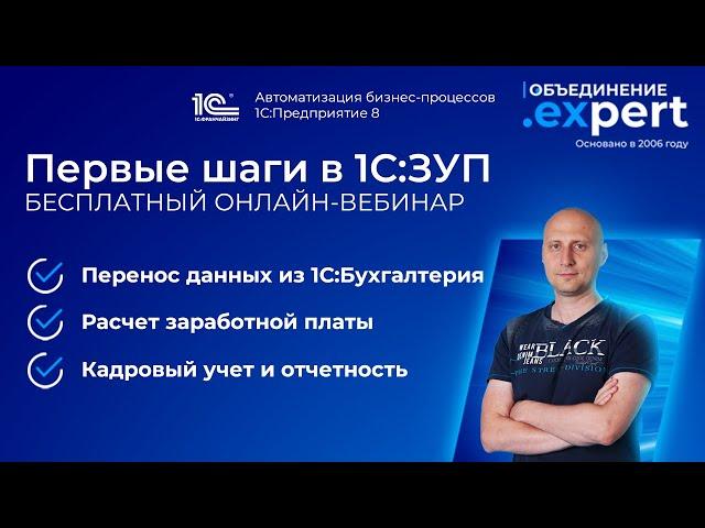 Первые шаги в 1С:ЗУП/Кадровый учет/Расчет ЗП в 1С/1С:Зарплата и управление персоналом/ОБУЧЕНИЕ 1С