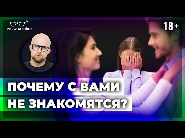 Вот ПОЧЕМУ с вами НЕ ЗНАКОМЯТСЯ мужчины! Это важно знать женщине