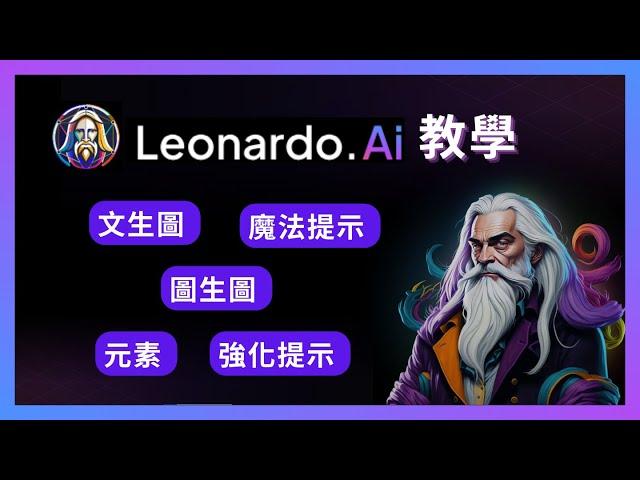 Leonardo AI 教學！最適合新手免費入門的AI繪圖工具 Part 1 - 元素 & 魔法提示 & 提示技巧指南