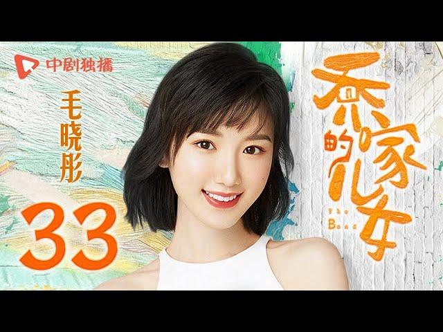 乔家的儿女 第33集 （白宇、宋祖儿、毛晓彤、张晚意 领衔主演）