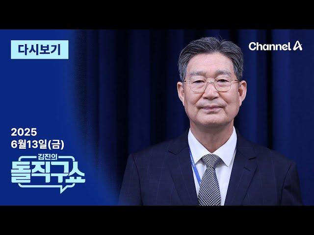 [다시보기] ‘차명 대출 알선’ 의혹 오광수 민정수석 사임 | 2025년 6월 13일 김진의 돌직구쇼