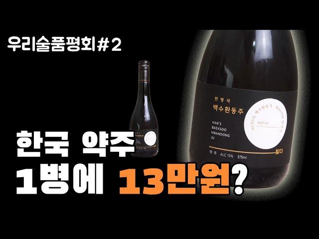 말이 안되는 가격이라구요? 맛이 더 말이 안됩니다… | 2024 우리술품평회 (2편)