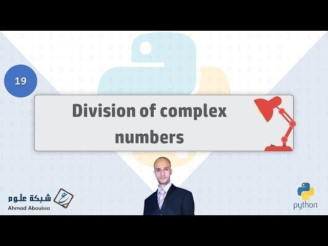 Division of complex numbers | تقسيم الأعداد المركبة
