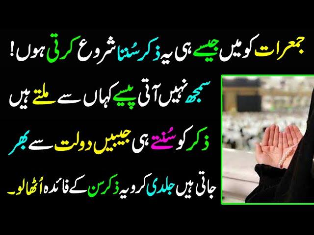 Jumerat ka wazifa | Jumerat ke din Rizq Dolat ka wazifa | Zikr For Rizq | wazifa for money