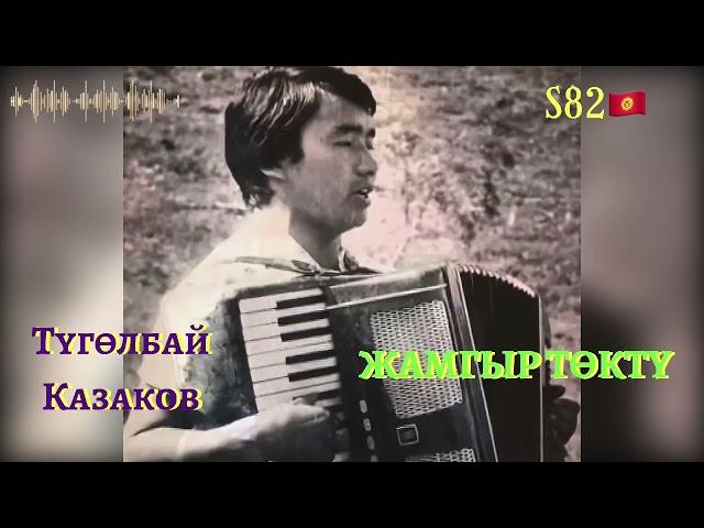 Түгөлбай Казаков - Жамгыр төктү