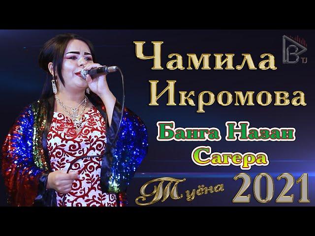 Чамила Икромова Банга назан сагера Туёна 2021 Jamila Ikromova Banga Nazan Sagera Tuyona 2021