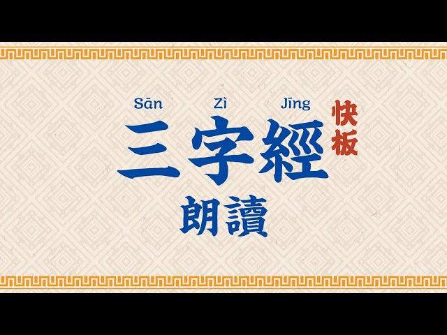 三字經-朗讀【高清】-Three Character Classic San Zi Jing