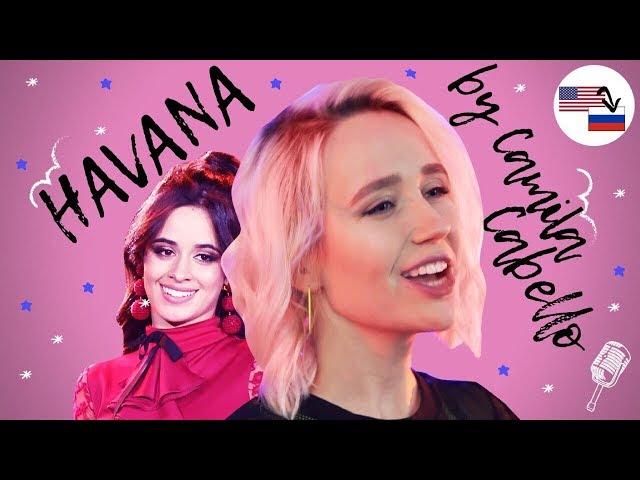 Клава транслейт / HAVANA by Camila Cabello (Пародия на русском)