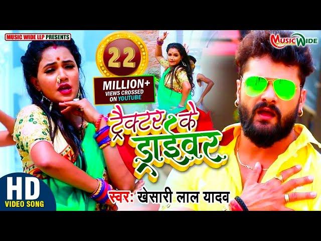 #VIDEO |#KHESARI_LAL_YADAV | ट्रैक्टर के ड्राईवर |#TRISHAKAR_MADHU | Bhojpuri Blockbuster Song 2021