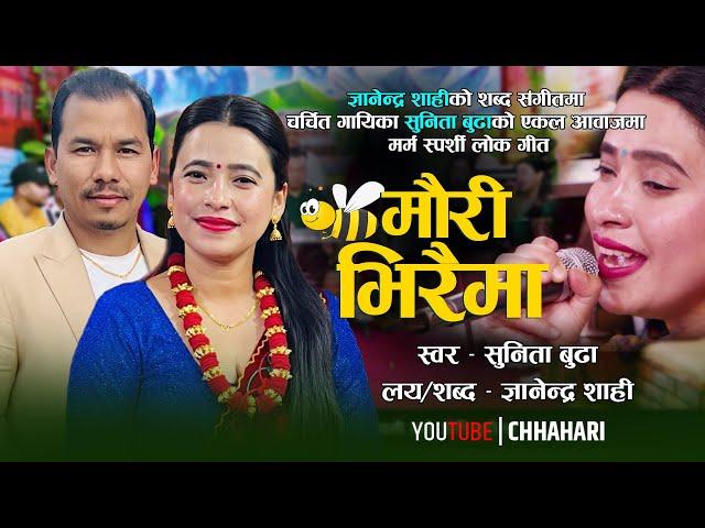 सुनितालाई मायामा धोकै धोका | Mauri Bhiraima | Sunita Budha, Gyanendra Shahi |New Nepali Song 2079