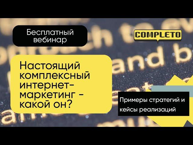 Настоящий комплексный интернет-маркетинг - какой он? Примеры стратегий и кейсы реализаций