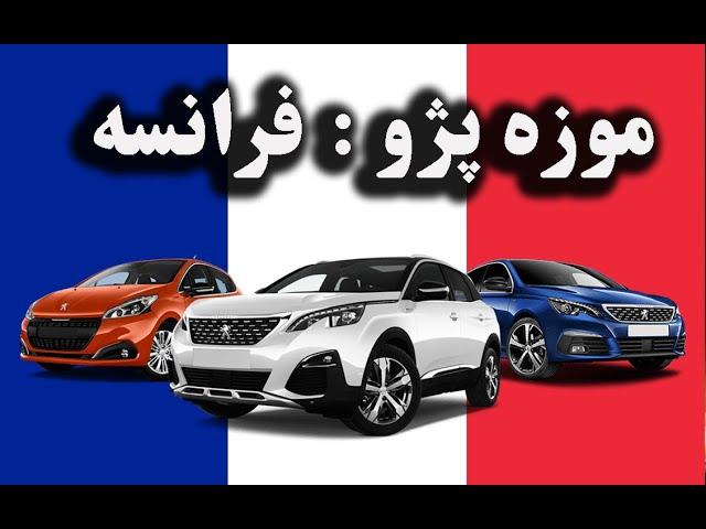 فرانسه : بازدید از موزه پژو