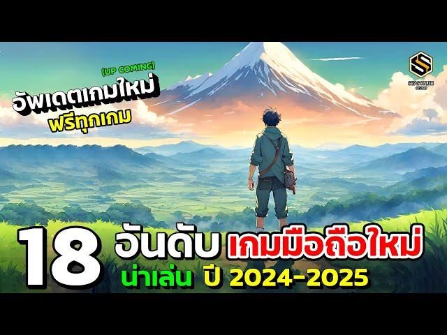 18 อันดับ เกมมือถือใหม่ น่าเล่น 2024-2025 (เตรียมเปิดใหม่) ฟอร์มยักษ์ Best Mobile Game UPCOMING