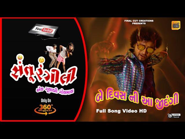 Be Divas Ni Aa Zindagi | New Gujarati Song Cineflix