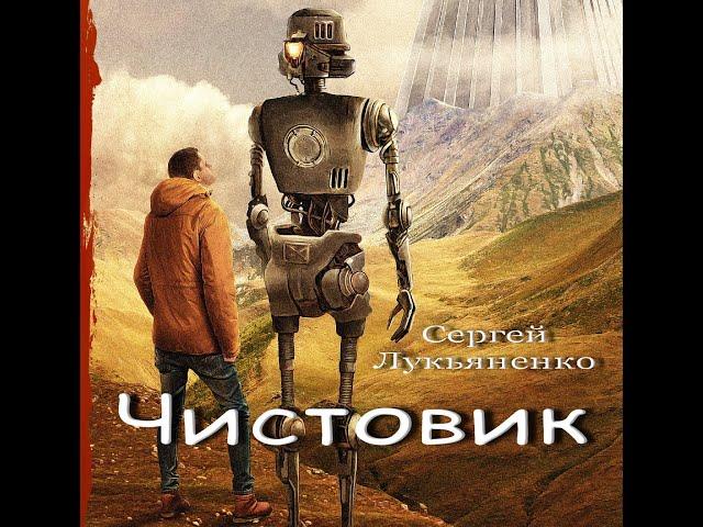 Чистовик (аудиокнига), фантастика, Сергей Лукьяненко, ЛитРес