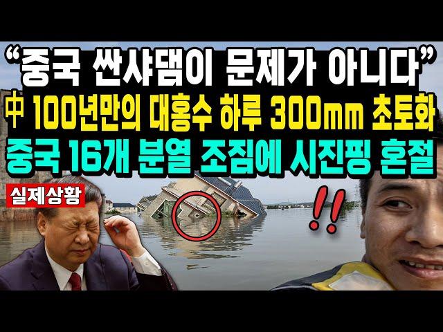 “중국 싼샤댐이 문제가 아니다” 中 100년만의 대홍수 하루 300mm 초토화 중국 16개 분열 조짐에 시진핑 혼절