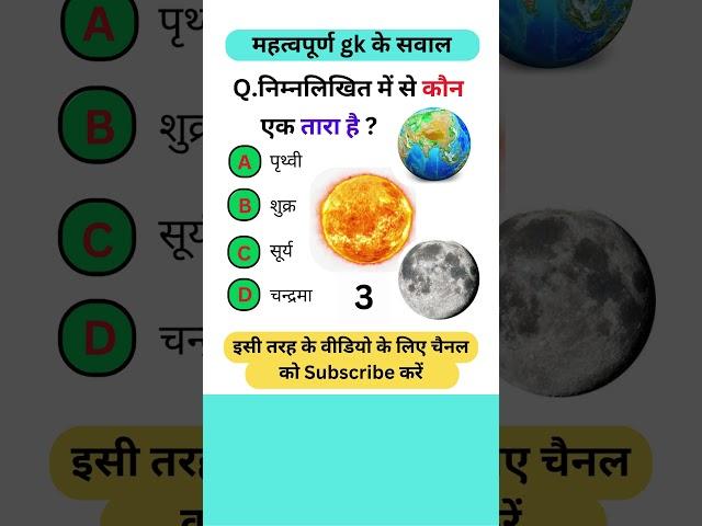 कौन एक तारा है ? | Our Galaxy | Science and Tech | Gk Questions For All Exams #gk #facts